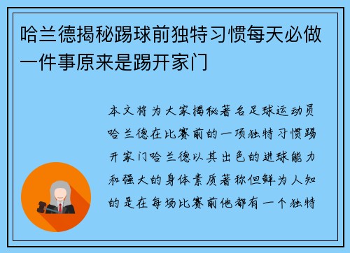 哈兰德揭秘踢球前独特习惯每天必做一件事原来是踢开家门