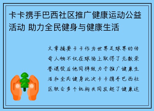 卡卡携手巴西社区推广健康运动公益活动 助力全民健身与健康生活