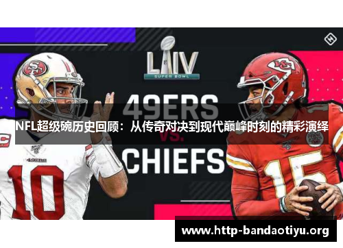 NFL超级碗历史回顾：从传奇对决到现代巅峰时刻的精彩演绎