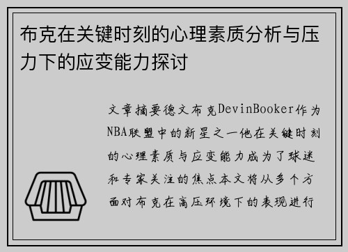 布克在关键时刻的心理素质分析与压力下的应变能力探讨