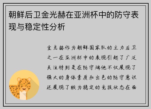 朝鲜后卫金光赫在亚洲杯中的防守表现与稳定性分析