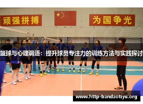 篮球与心理调适：提升球员专注力的训练方法与实践探讨