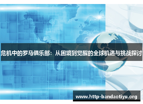 危机中的罗马俱乐部：从困境到觉醒的全球机遇与挑战探讨