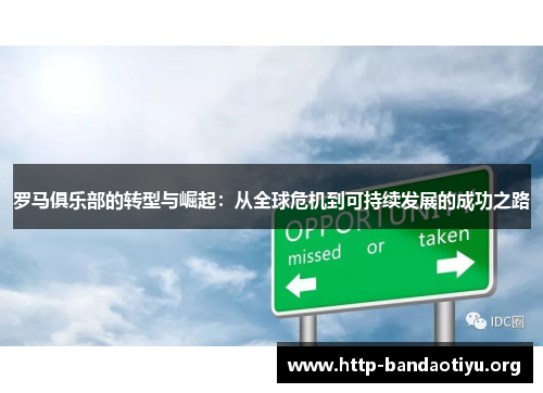 罗马俱乐部的转型与崛起：从全球危机到可持续发展的成功之路
