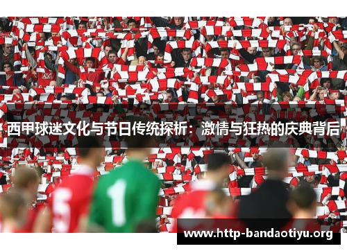 西甲球迷文化与节日传统探析：激情与狂热的庆典背后
