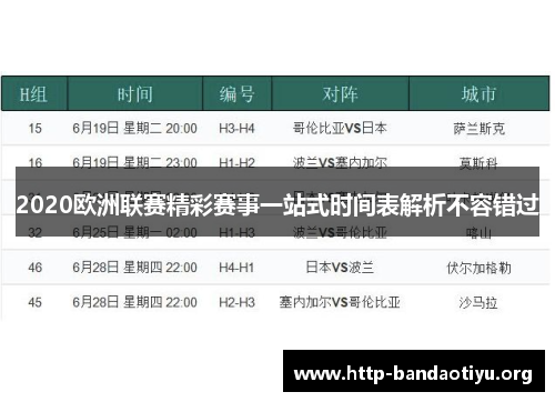 2020欧洲联赛精彩赛事一站式时间表解析不容错过