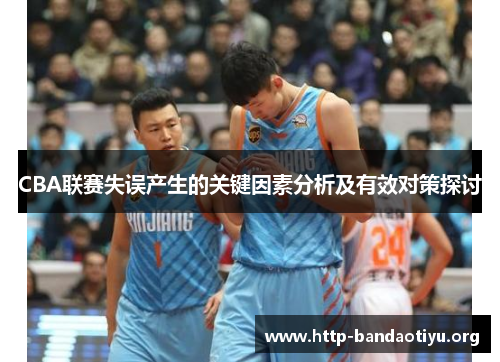 CBA联赛失误产生的关键因素分析及有效对策探讨