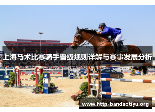 上海马术比赛骑手晋级规则详解与赛事发展分析