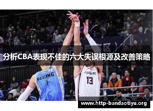 分析CBA表现不佳的六大失误根源及改善策略