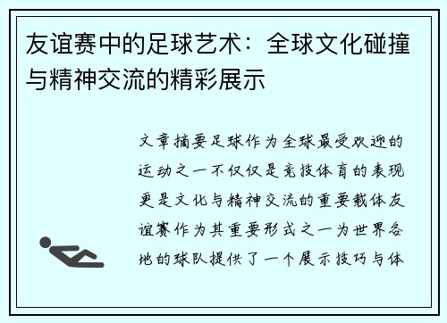 友谊赛中的足球艺术：全球文化碰撞与精神交流的精彩展示