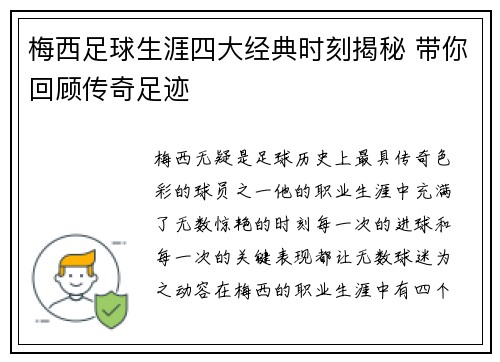 梅西足球生涯四大经典时刻揭秘 带你回顾传奇足迹