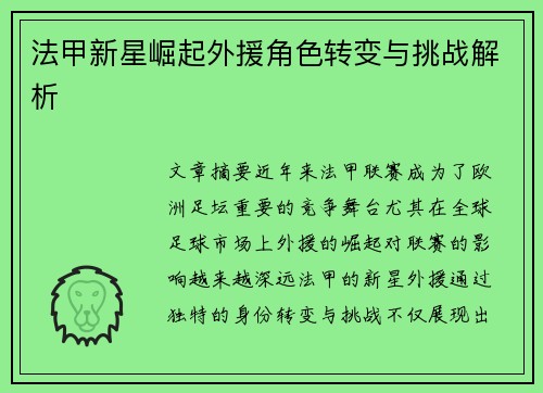 法甲新星崛起外援角色转变与挑战解析