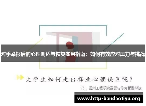 对手举报后的心理调适与恢复实用指南：如何有效应对压力与挑战