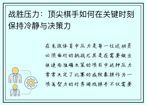 战胜压力：顶尖棋手如何在关键时刻保持冷静与决策力