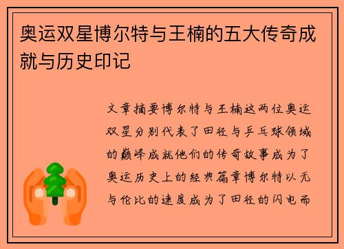 奥运双星博尔特与王楠的五大传奇成就与历史印记