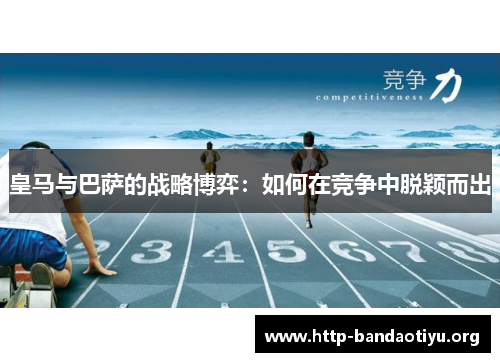 皇马与巴萨的战略博弈：如何在竞争中脱颖而出
