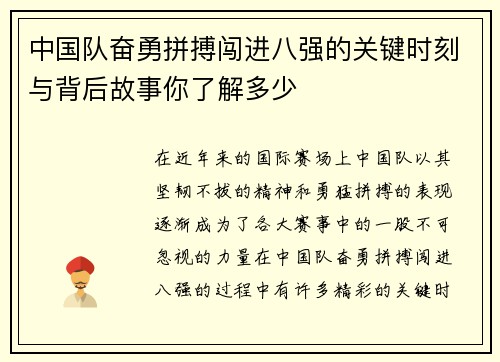 中国队奋勇拼搏闯进八强的关键时刻与背后故事你了解多少