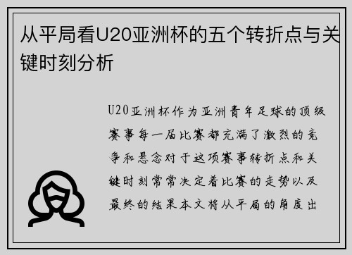 从平局看U20亚洲杯的五个转折点与关键时刻分析