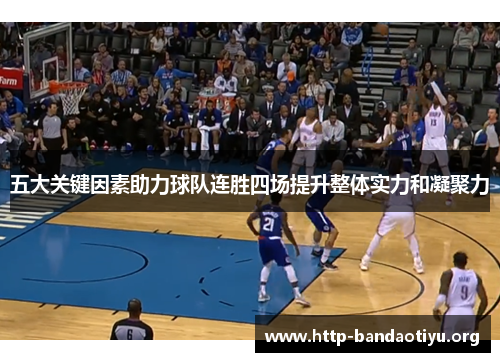 五大关键因素助力球队连胜四场提升整体实力和凝聚力