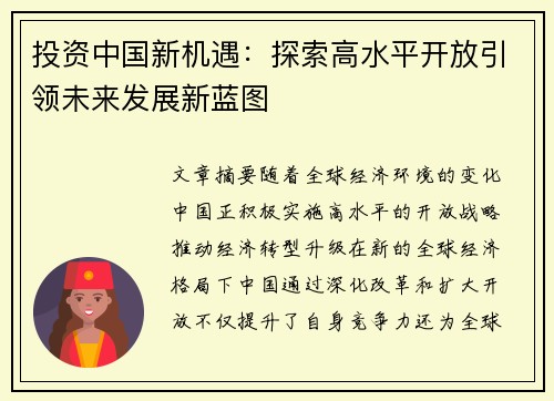 投资中国新机遇：探索高水平开放引领未来发展新蓝图