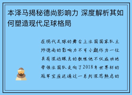 本泽马揭秘德尚影响力 深度解析其如何塑造现代足球格局