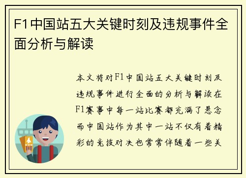 F1中国站五大关键时刻及违规事件全面分析与解读