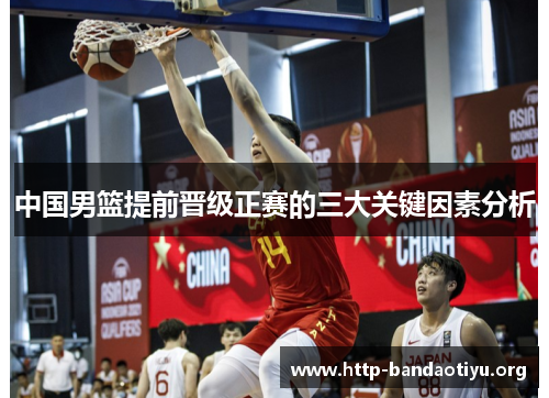 中国男篮提前晋级正赛的三大关键因素分析