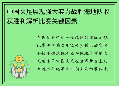 中国女足展现强大实力战胜海地队收获胜利解析比赛关键因素
