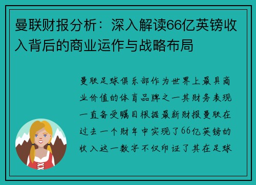 曼联财报分析：深入解读66亿英镑收入背后的商业运作与战略布局