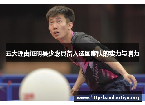 五大理由证明吴少聪具备入选国家队的实力与潜力