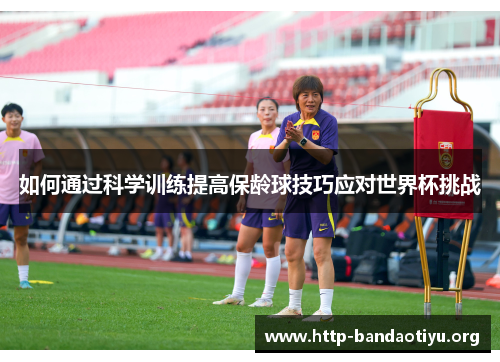 如何通过科学训练提高保龄球技巧应对世界杯挑战