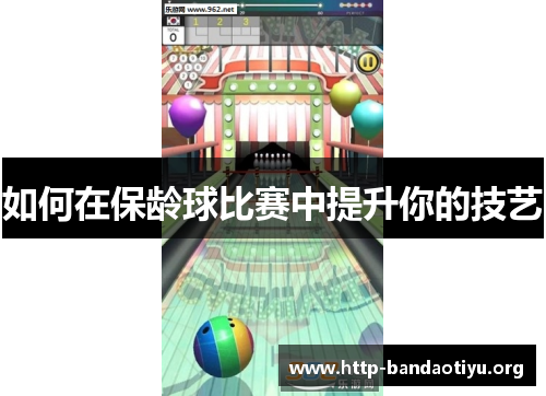 如何在保龄球比赛中提升你的技艺