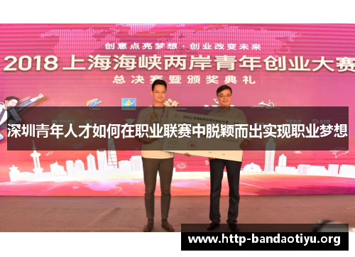 深圳青年人才如何在职业联赛中脱颖而出实现职业梦想