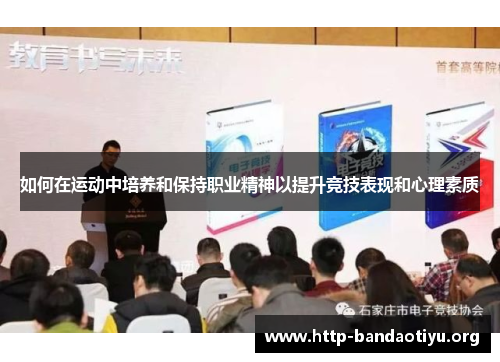 如何在运动中培养和保持职业精神以提升竞技表现和心理素质