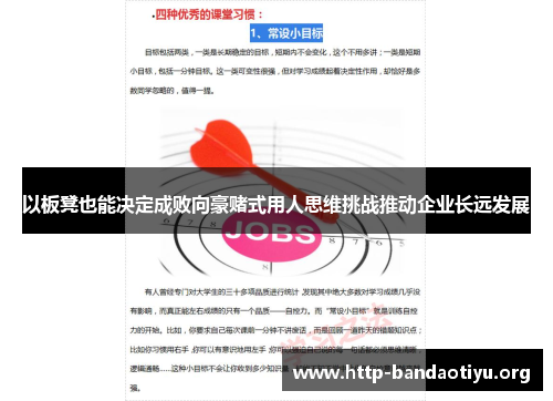 以板凳也能决定成败向豪赌式用人思维挑战推动企业长远发展