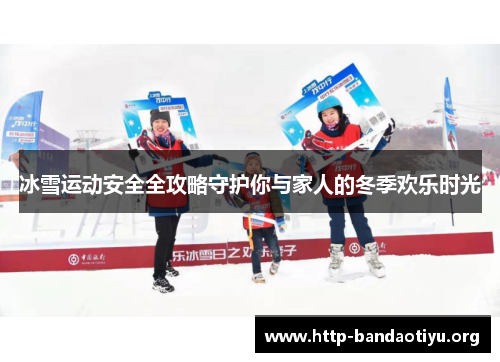 冰雪运动安全全攻略守护你与家人的冬季欢乐时光