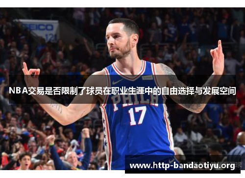 NBA交易是否限制了球员在职业生涯中的自由选择与发展空间