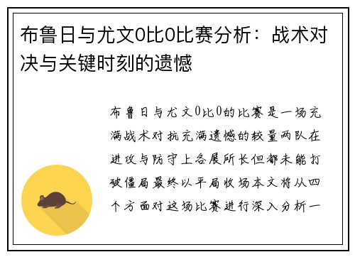 布鲁日与尤文0比0比赛分析：战术对决与关键时刻的遗憾