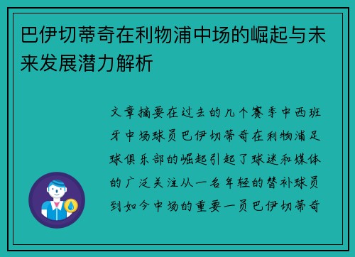 巴伊切蒂奇在利物浦中场的崛起与未来发展潜力解析
