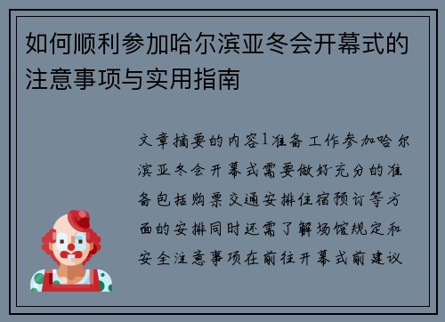 如何顺利参加哈尔滨亚冬会开幕式的注意事项与实用指南