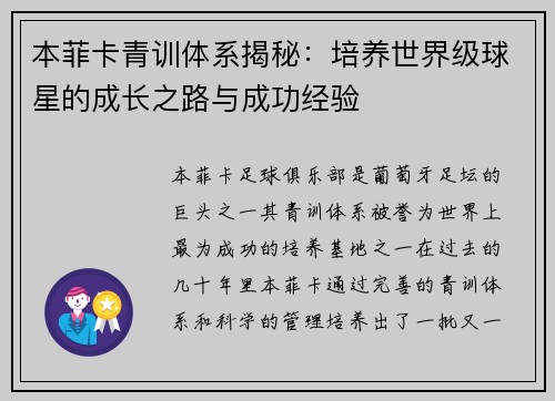本菲卡青训体系揭秘：培养世界级球星的成长之路与成功经验