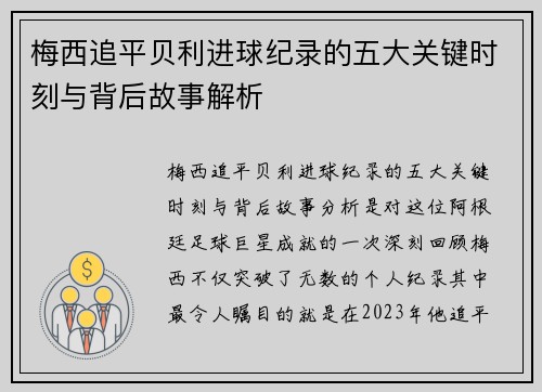 梅西追平贝利进球纪录的五大关键时刻与背后故事解析