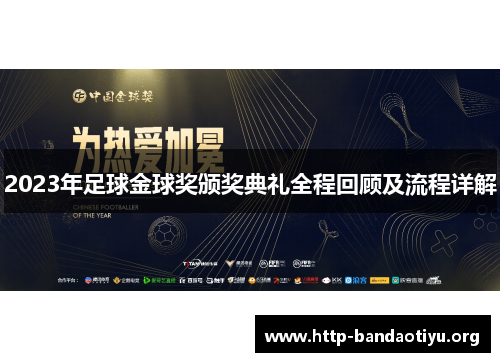 2023年足球金球奖颁奖典礼全程回顾及流程详解
