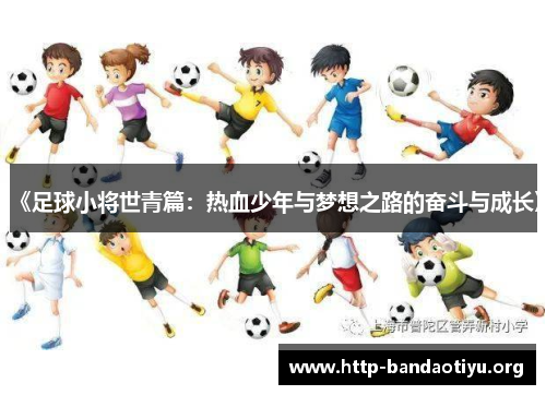 《足球小将世青篇：热血少年与梦想之路的奋斗与成长》