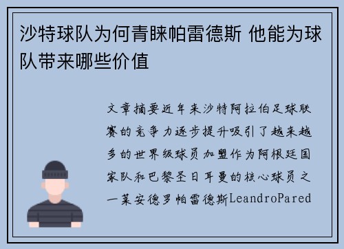 沙特球队为何青睐帕雷德斯 他能为球队带来哪些价值