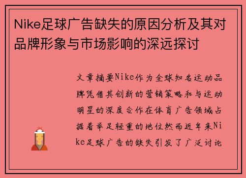 Nike足球广告缺失的原因分析及其对品牌形象与市场影响的深远探讨