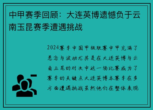 中甲赛季回顾：大连英博遗憾负于云南玉昆赛季遭遇挑战