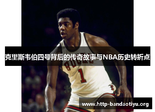 克里斯韦伯四号背后的传奇故事与NBA历史转折点