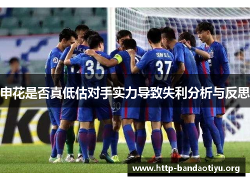 申花是否真低估对手实力导致失利分析与反思