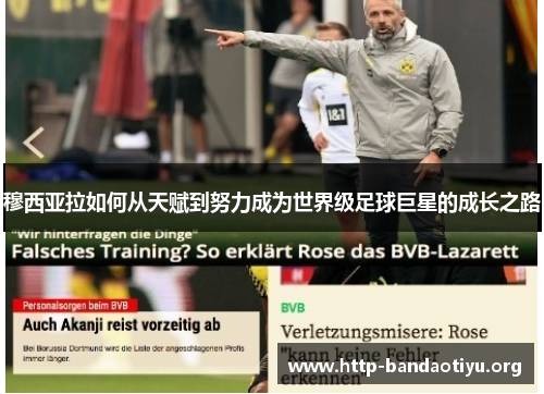 穆西亚拉如何从天赋到努力成为世界级足球巨星的成长之路